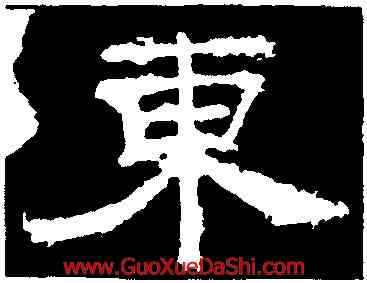 東,孔彪碑,書法字典